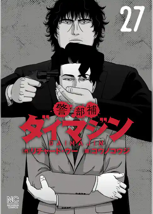 警部補ダイマジン