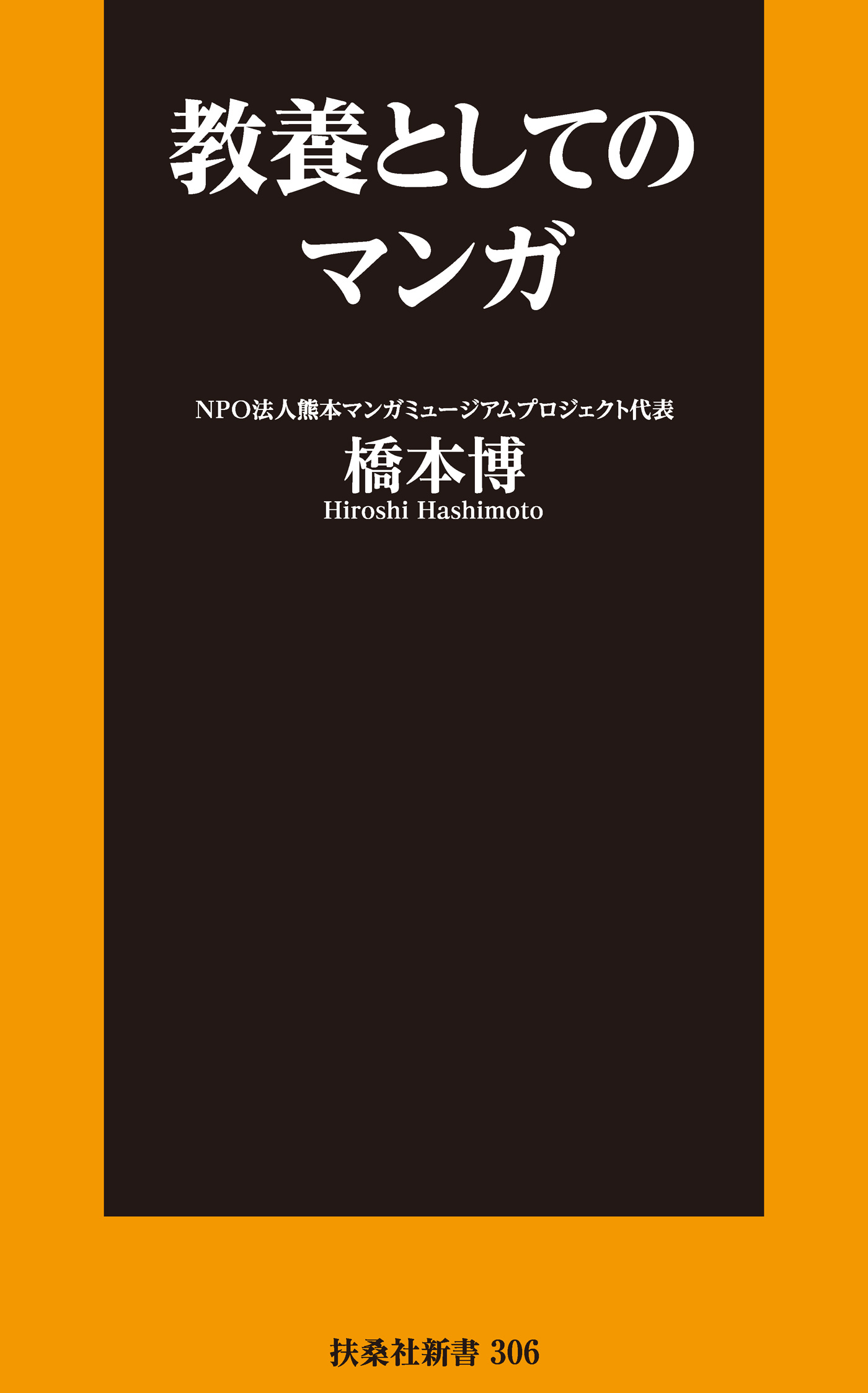 教養としてのマンガ
