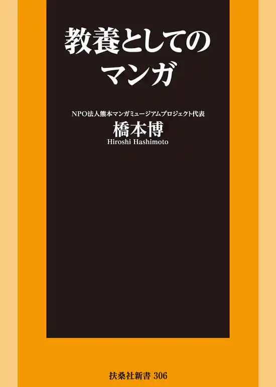 教養としてのマンガ