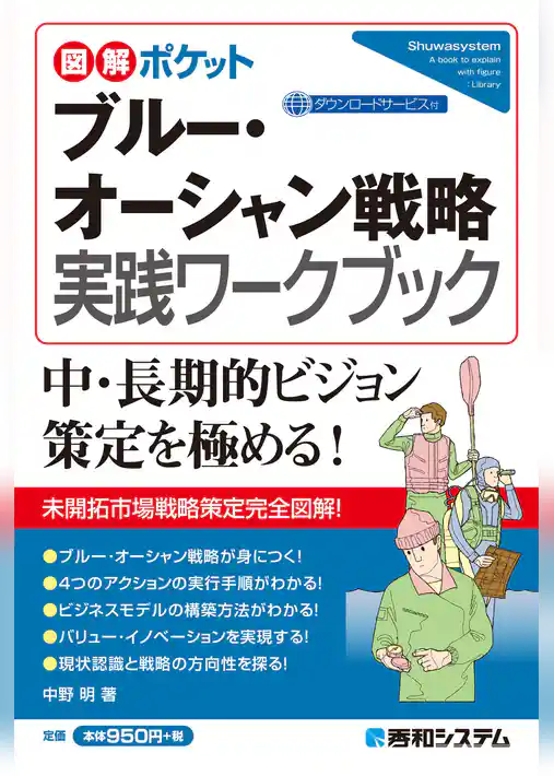 図解ポケット ブルー・オーシャン戦略 実践ワークブック