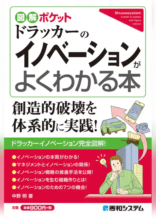 図解ポケット ドラッカーのイノベーションがよくわかる本
