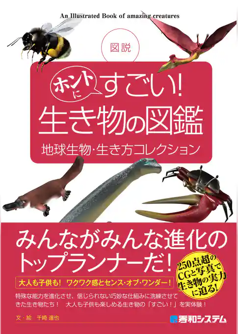 図説 ホントにすごい! 生き物の図鑑 地球生物・生き方コレクション