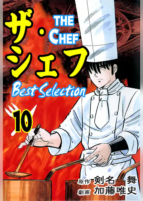 ザ・シェフ ベストセレクション