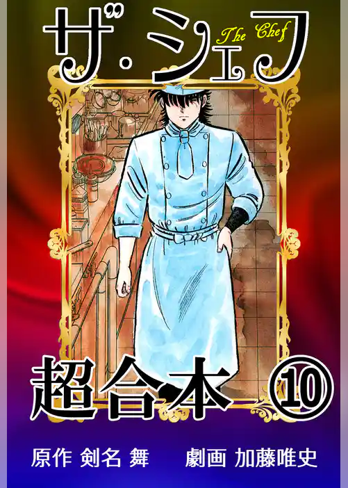 ザ・シェフ超合本