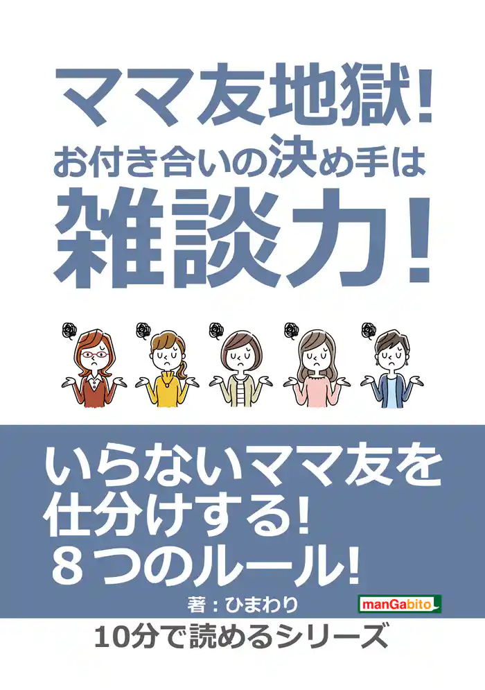 ママ友地獄!お付き合いの決め手は雑談力!10分で読めるシリーズ