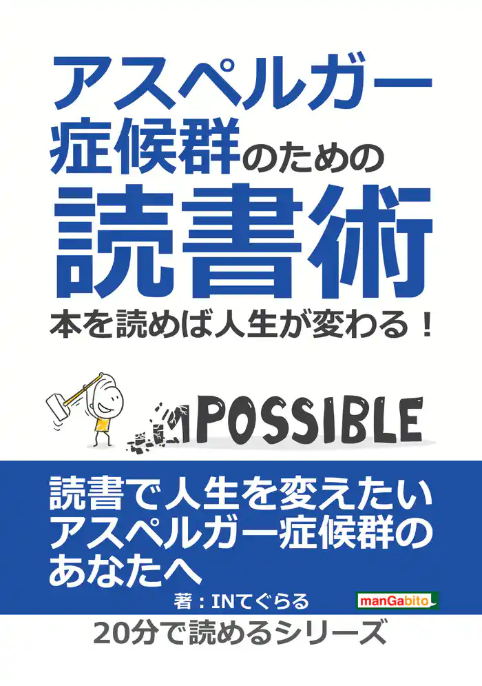 アスペルガー症候群のための読書術。本を読めば人生が変わる！20分で読めるシリーズ