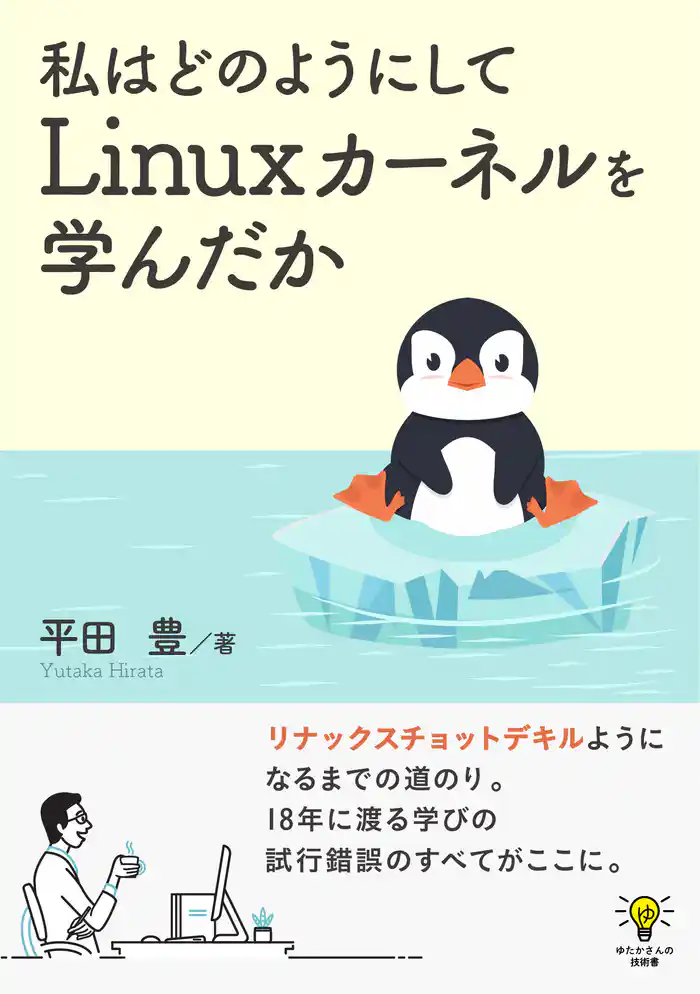 私はどのようにしてLinuxカーネルを学んだかゆたかさんの技術書