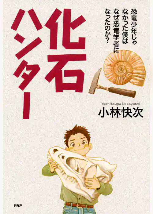 化石ハンター 恐竜少年じゃなかった僕はなぜ恐竜学者になったのか？