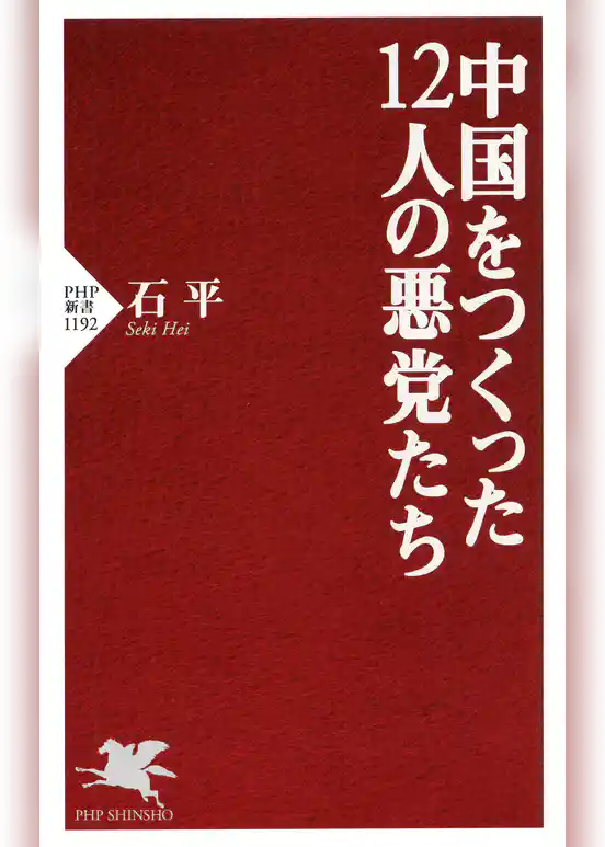 中国をつくった12人の悪党たち