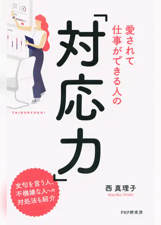 愛されて仕事ができる人の「対応力」