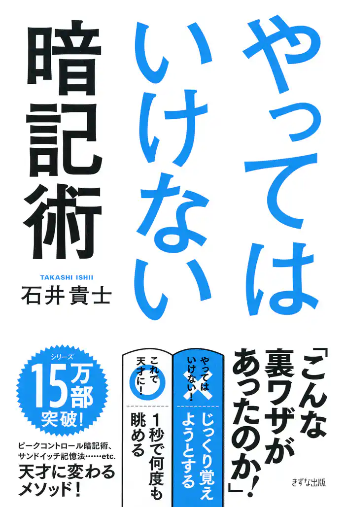 やってはいけない暗記術（きずな出版）