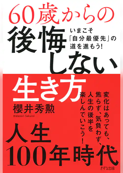 60歳からの後悔しない生き方（きずな出版） いまこそ「自分最優先」の道を進もう！