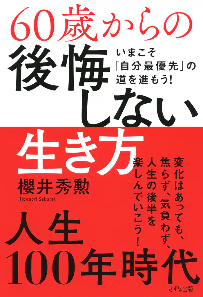 60歳からの後悔しない生き方（きずな出版） いまこそ「自分最優先」の道を進もう！