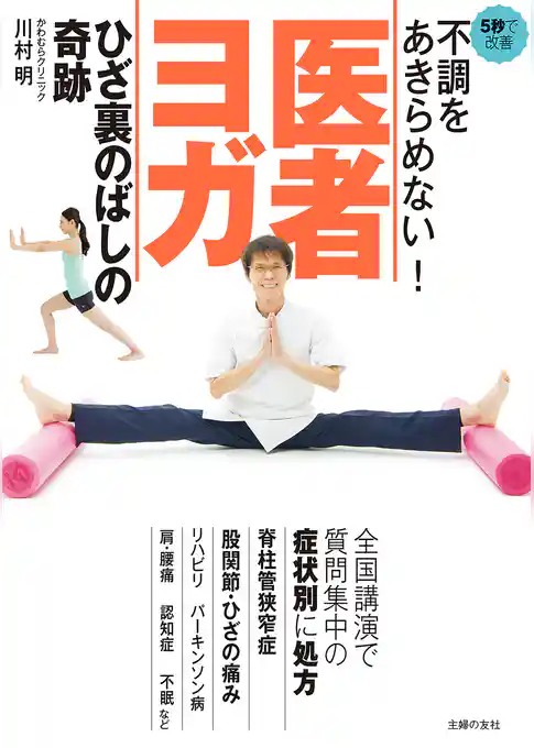 不調をあきらめない！　医者ヨガ　ひざ裏のばしの奇跡