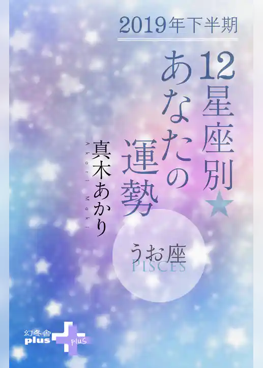 2019年下半期 12星座別あなたの運勢