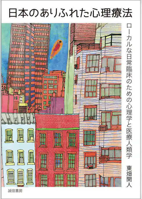 日本のありふれた心理療法