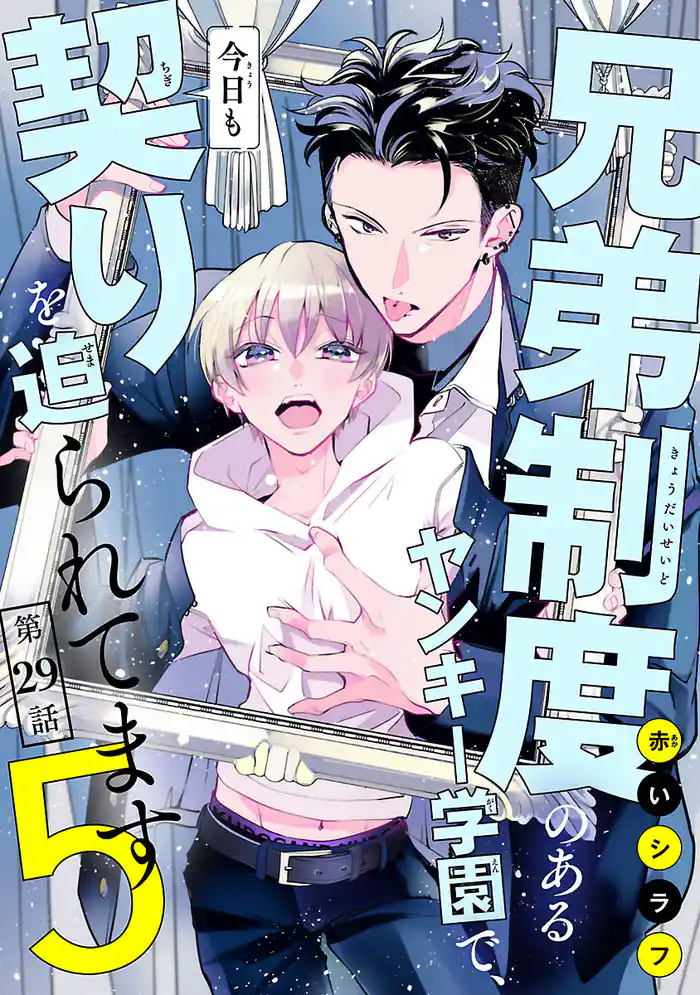 兄弟制度のあるヤンキー学園で、今日も契りを迫られてます　#29
