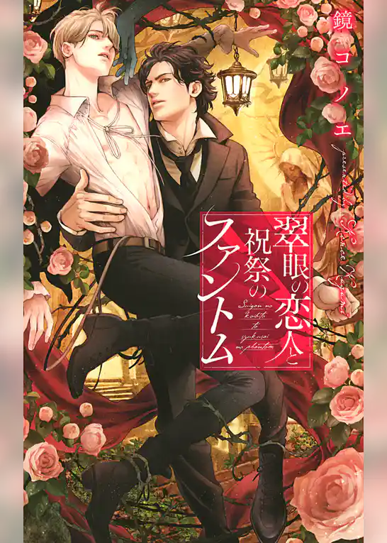翠眼の恋人と祝祭のファントム