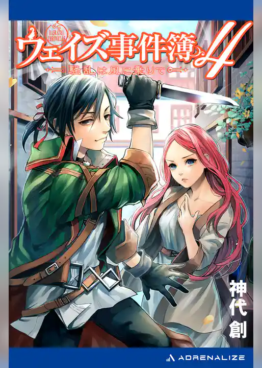 ウェイズ事件簿