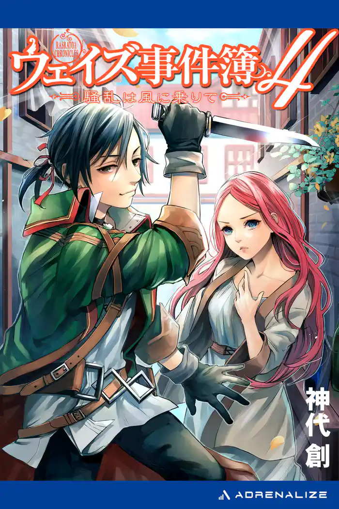 ウェイズ事件簿(4) 騒乱は風に乗りて