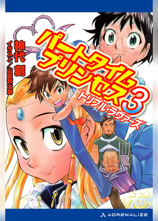 パートタイムプリンセス