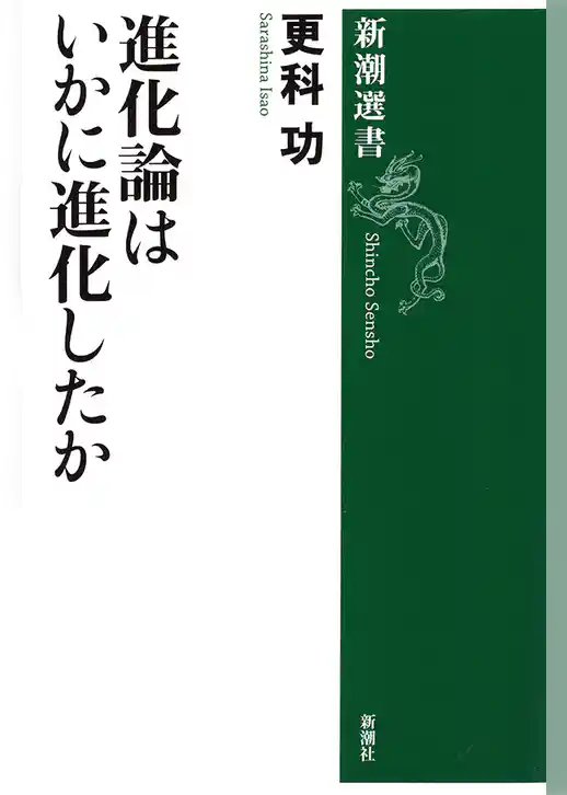 進化論はいかに進化したか（新潮選書）