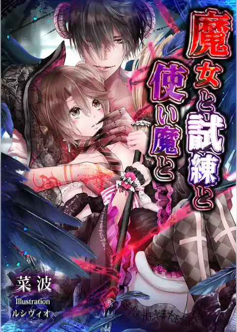 魔女と試練と使い魔と