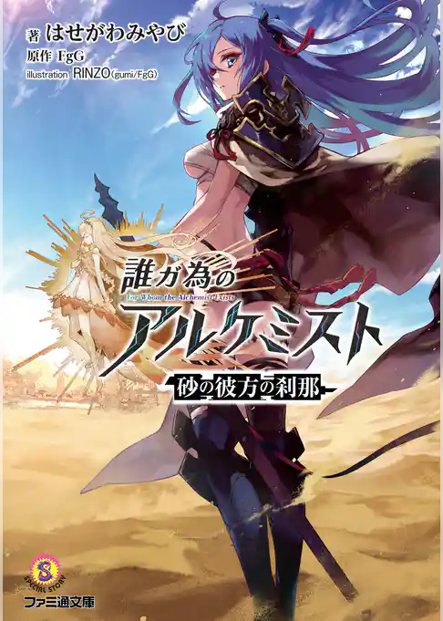 誰ガ為のアルケミスト