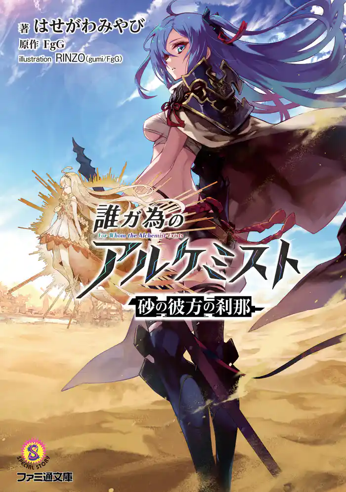 誰ガ為のアルケミスト 砂の彼方の刹那