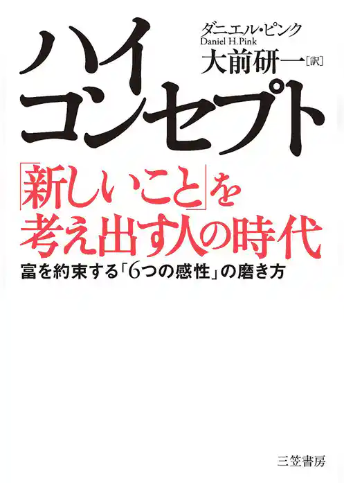 ハイ・コンセプト「新しいこと」を考え出す人の時代