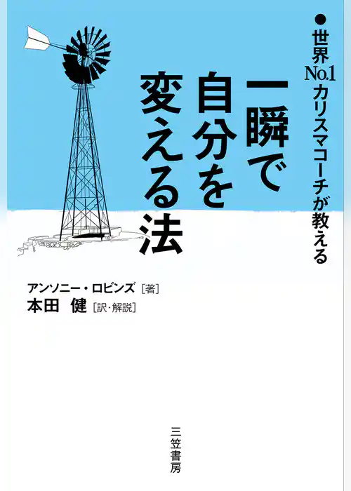 No.1カリスマコーチが教える 一瞬で自分を変える法