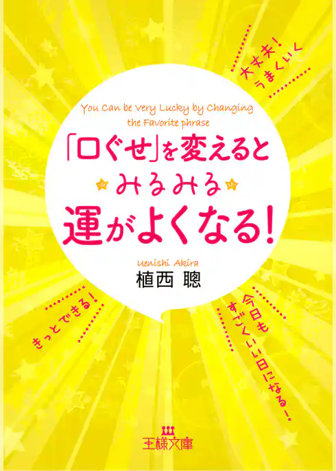 「口ぐせ」を変えるとみるみる運がよくなる！