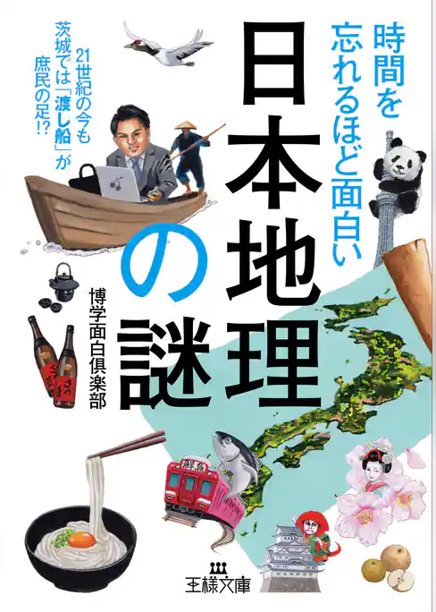 時間を忘れるほど面白い「日本地理」の謎