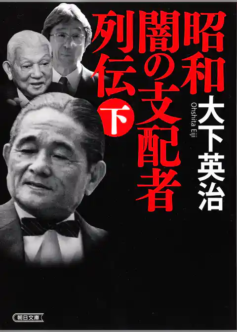昭和　闇の支配者列伝