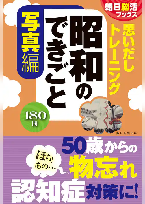 朝日脳活ブックス　思いだしトレーニング　昭和のできごと　写真編