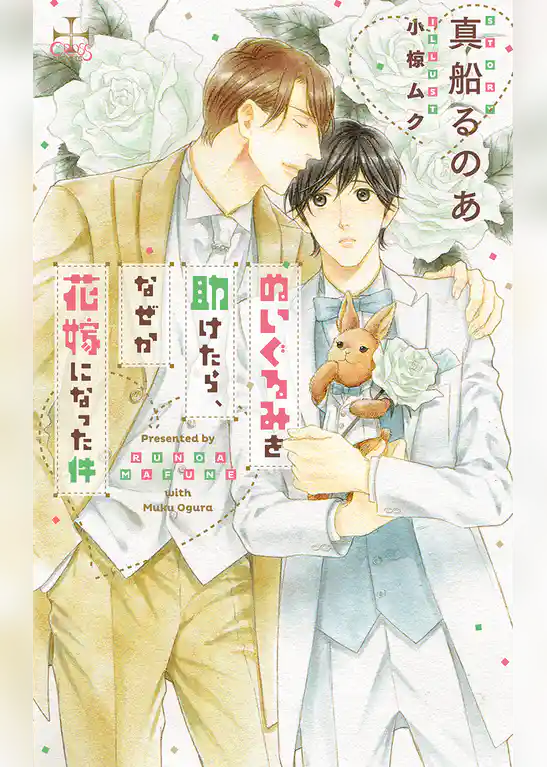 ぬいぐるみを助けたら、なぜか花嫁になった件【特別版】(イラスト付き)