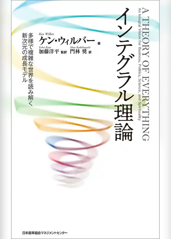インテグラル理論　多様で複雑な世界を読み解く新次元の成長モデル