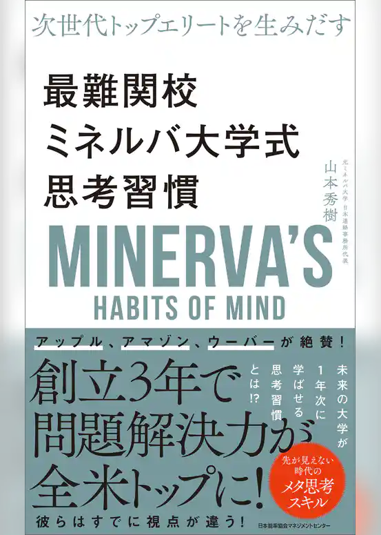 次世代トップエリートを生み出す　最難関校ミネルバ大学式思考習慣