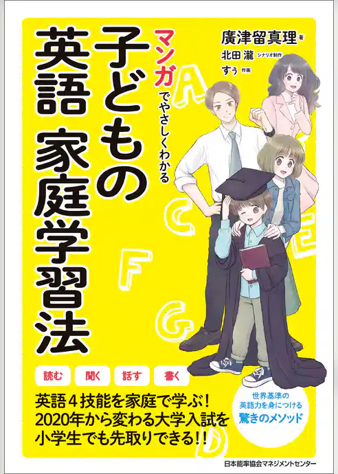 マンガでやさしくわかる子どもの英語家庭学習法