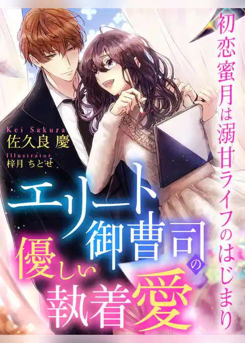 エリート御曹司の優しい執着愛～初恋蜜月は溺甘ライフのはじまり～