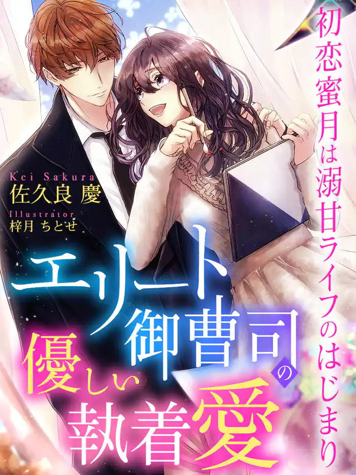 エリート御曹司の優しい執着愛～初恋蜜月は溺甘ライフのはじまり～