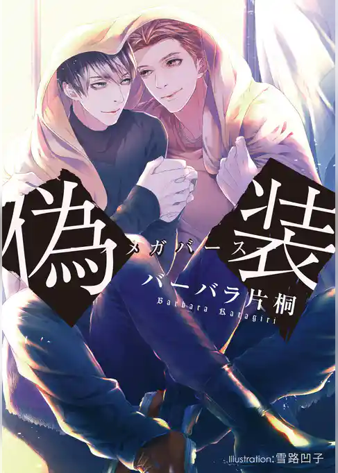 偽装　－オメガバース－