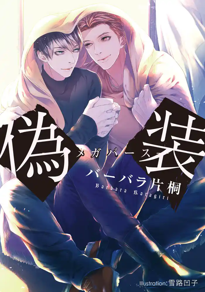 偽装　－オメガバース－