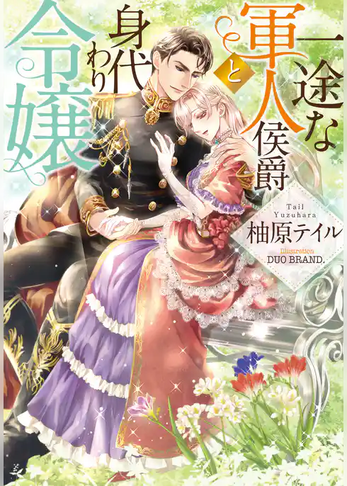 一途な軍人侯爵と身代わり令嬢