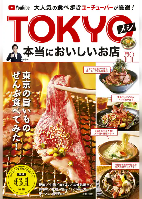 大人気の食べ歩きユーチューバーが厳選！ TOKYOメシ　本当においしいお店