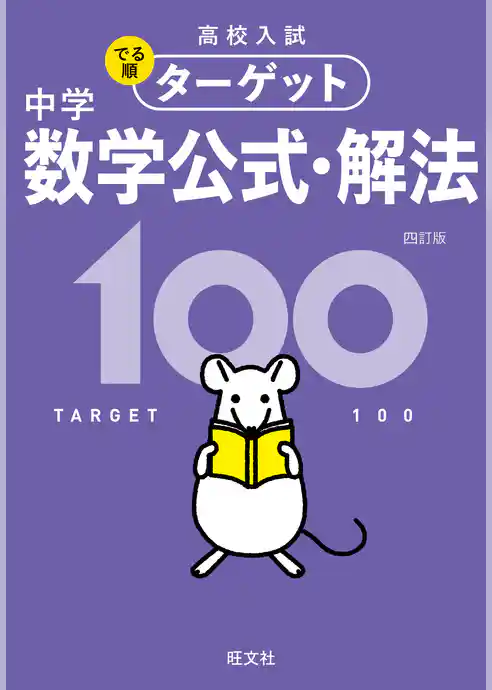 高校入試 でる順ターゲット 中学数学公式・解法100 四訂版