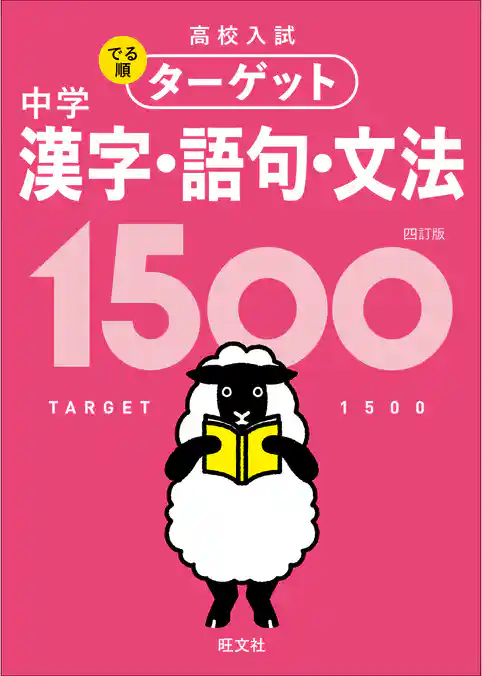 高校入試 でる順ターゲット 中学漢字・語句・文法1500 四訂版