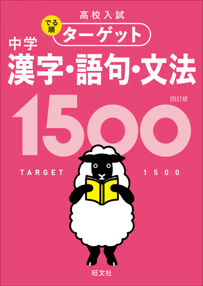 高校入試 でる順ターゲット 中学漢字・語句・文法1500 四訂版