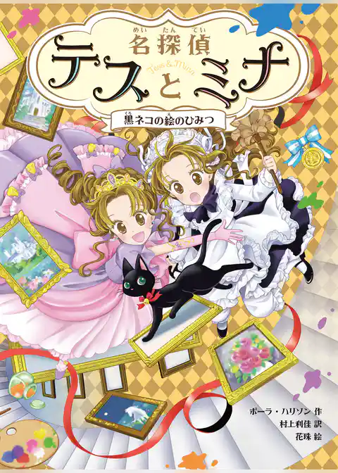 名探偵テスとミナ　黒ネコの絵のひみつ