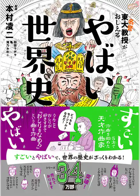 東大名誉教授がおしえる やばい世界史